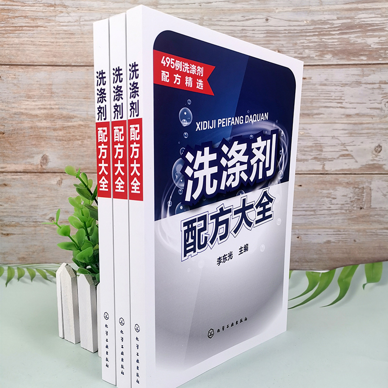 洗涤剂配方大全 李东光 495例洗涤剂配方精选 餐具洗涤剂 衣用洗涤剂 洗涤剂科研生产销售人员使用 相关精细化工等专业师生参考 - 图2