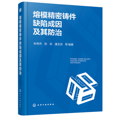 熔模精密铸件缺陷成因及其防治 精密铸造  铸件表面缺陷预防 常见型壳与型芯缺陷 石膏型精铸缺陷与防止 铸件性能检测与缺陷防止 - 图2