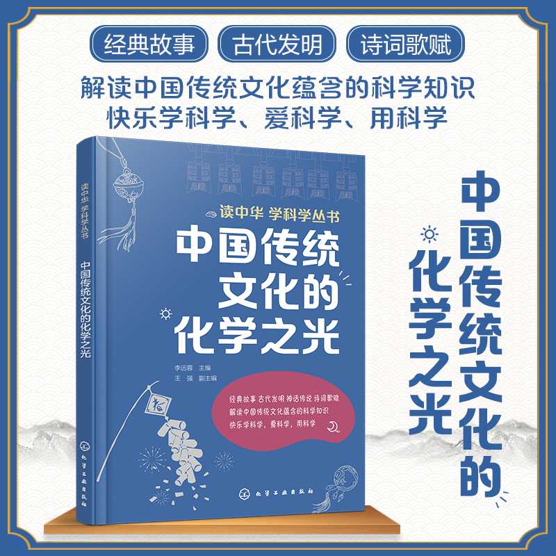 3册 读中华学科学丛书 中国传统文化的物理之光生物之光化学之光 古代发明神话传说诗词歌赋科学知识 青少年初中高中课外科普读物 - 图2