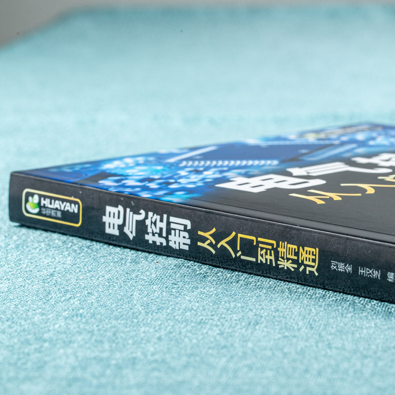 电气控制从入门到精通 电气识图基础 仪表和工具 电力电子元件 低压电气元件 传感器及其接线方法 电动机与变压器 电机继电控制