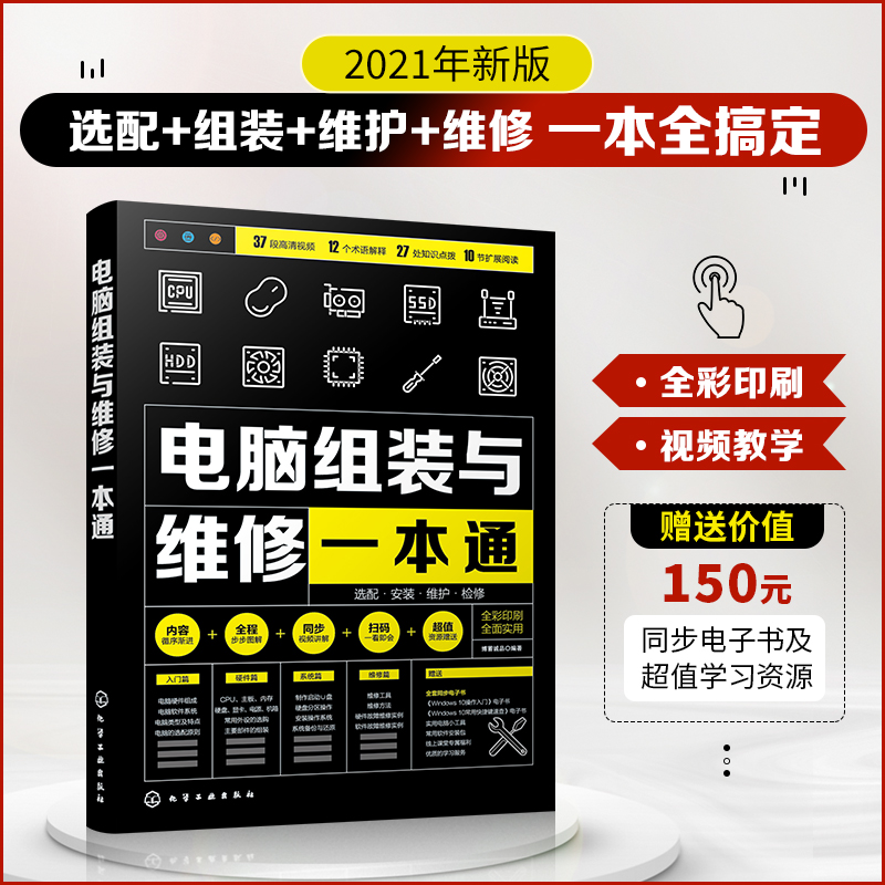 电脑组装与维修一本通全彩版电脑硬件选购组装系统安装与优化日常维护维修大全新手学电脑组装与维修零基础自学入门教程书籍-图3