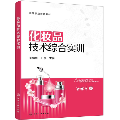 化妆品技术综合实训 刘纲勇 化妆品原料性能实验 化妆品制备实验 化妆品理化检验项目 配方原理与制备工艺 化妆品研究开发培训教材 - 图3