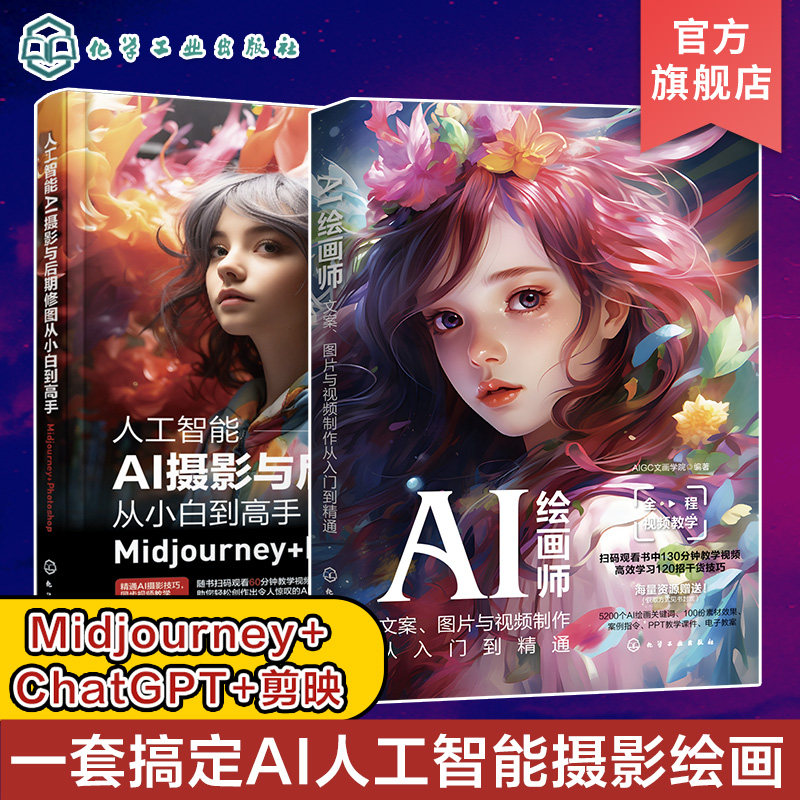 2册 人工智能AI摄影与后期修图从小白到高手Midjourney Photoshop AI绘画师 文案图片与视频制作从入门到精通 AIGC创作教程书