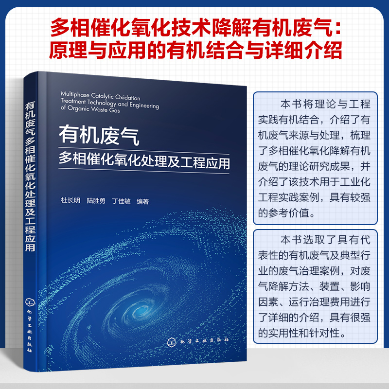 有机废气多相催化氧化处理及工程应用 有机废气基本概念和处理方法 废气催化氧化 高等学校环境科学与工程 化学工程等专业参考书籍 - 图3