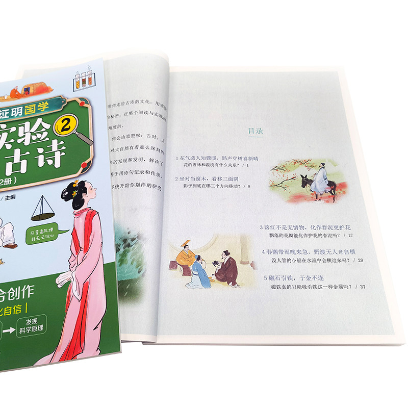 全2册 科学证明国学用实验证明古诗 6-12岁儿童中小学生科普启蒙课外阅读古诗含义典故动手实验科学论证实验发现原理科普书