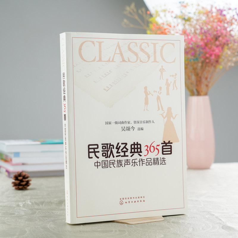 民歌经典365首 中国民族声乐作品精选 中老年人喜爱歌曲 民族声乐作品集 给爸妈中国现代民谣乐谱音乐鉴赏书 老红歌歌曲大全简谱书