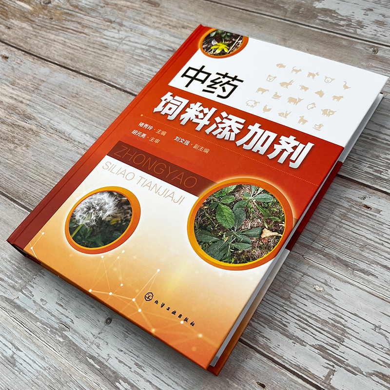 中药饲料添加剂 褚秀玲 含思考习题 中药饲料添加剂试验研究方法 中药饲料添加剂制备 动物医学等专业教材 兽医畜牧工作者参考