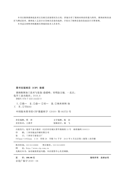 微纳粉体加工技术与装备粉体微纳化技术微纳材料性能表征与测试技术微纳化工艺设计相关设备选择粉体设备仿真设计计算案例书籍-图1