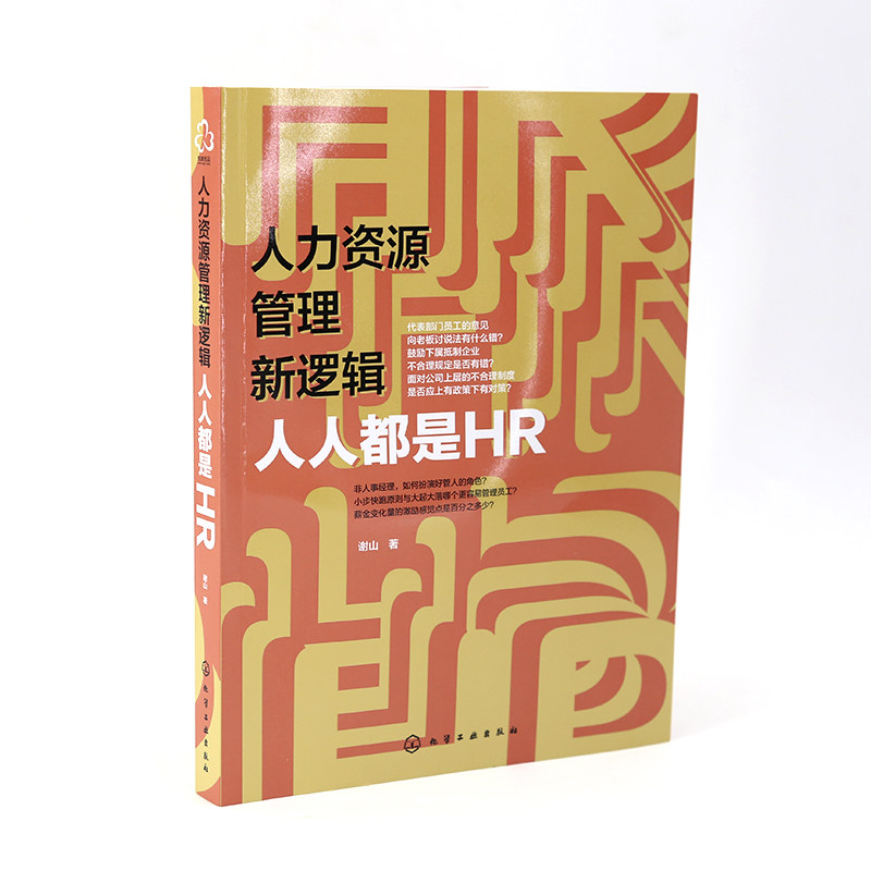 人力资源管理新逻辑 人人都是HR 团队能力培养书籍 部门业务人组织规划 人才选拔招聘方法职业经理人管理书 自我时间管理图书籍 - 图1