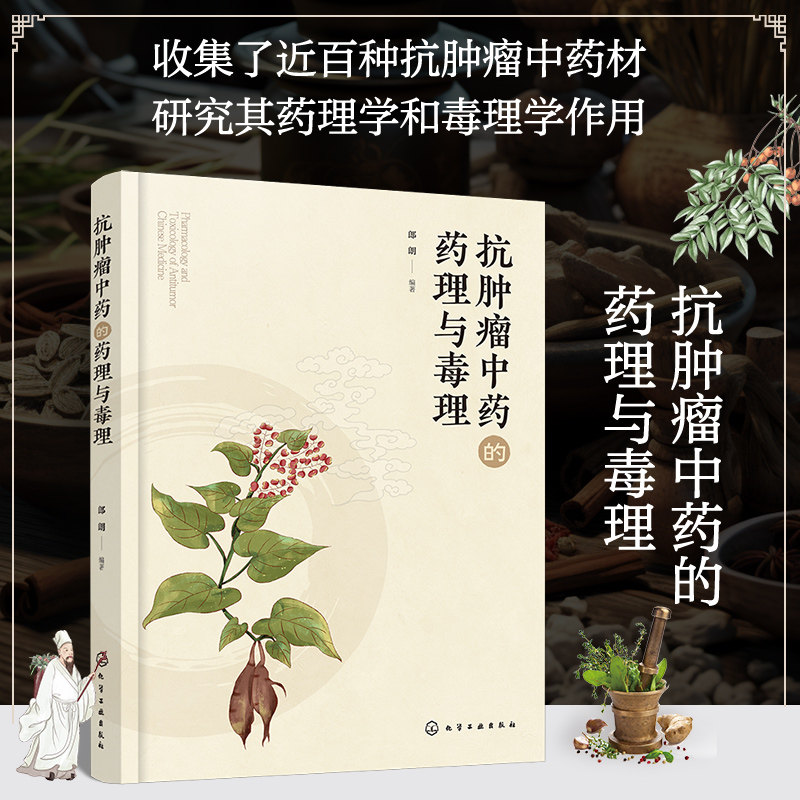 抗肿瘤中药的药理与毒理 郎朗 扶正固本法 清热解毒法 软坚散结法 抗肿瘤中药毒理学和药理学研究手册 中药学专业研究生提供参考