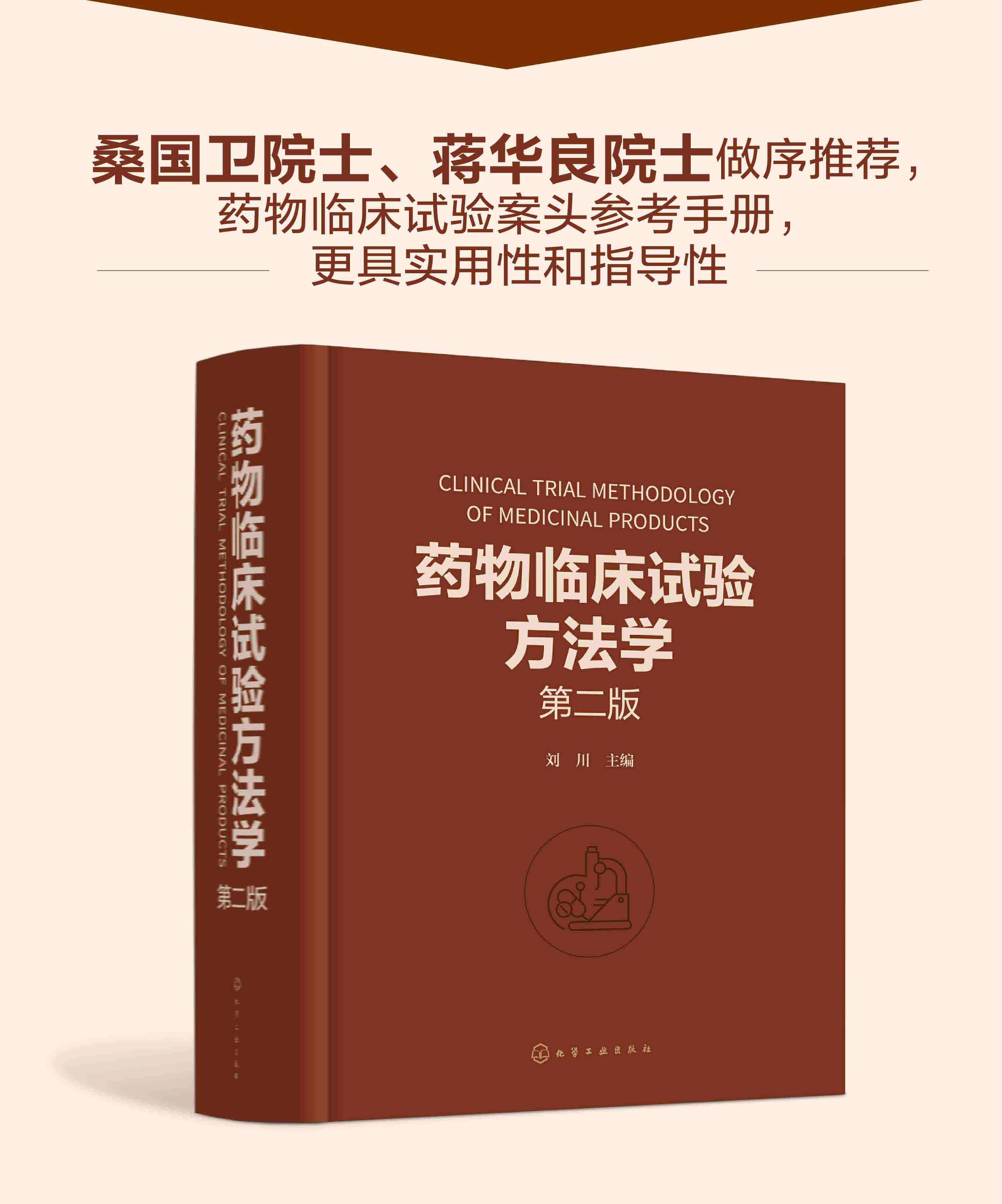 药物临床试验方法学第二版刘川临床试验的伦理因素和实践药物临床试验案头参考手册从事药物研究与开发的技术人员参考-图3