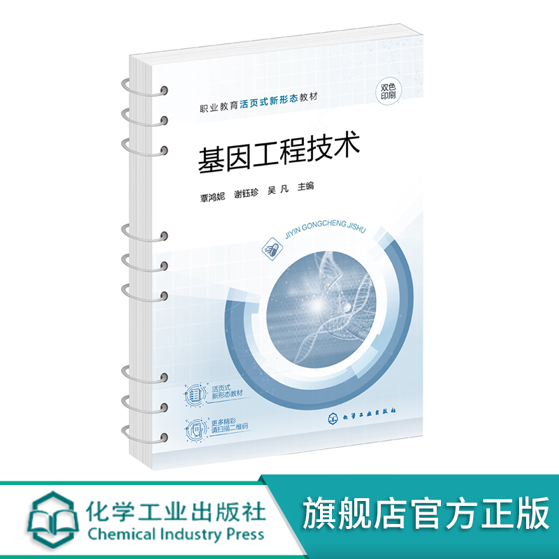 基因工程技术覃鸿妮实验操作基本技能核酸分离与纯化 PCR获取目基因重组质粒构建与筛选职业教育生物技术生物制药等专业教材-图0