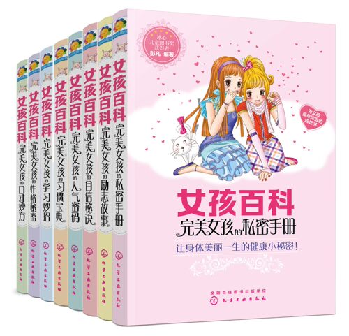 女孩百科全套书 完美女孩新8册青春期成长必读的课外书三四五六年级小学生课外阅读9初中生女生性教育书籍10适合12-15岁11正版读物 - 图3