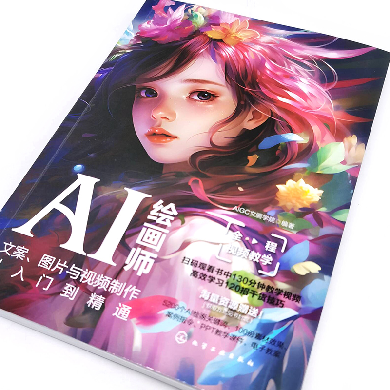 AI绘画师 文案图片与视频制作从入门到精通 AI视频创作平台与软件 ChatGPT文案使用技巧与提问方法 AI文案工作者AI绘图师参考教程 - 图2