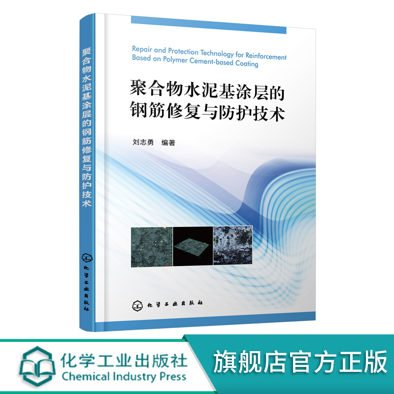 聚合物水泥基涂层的钢筋修复与防护技术 钢筋防护的典型工程案例 聚合物乳液的制备及性能表征 腐蚀与防护等相关专业参考阅读书籍