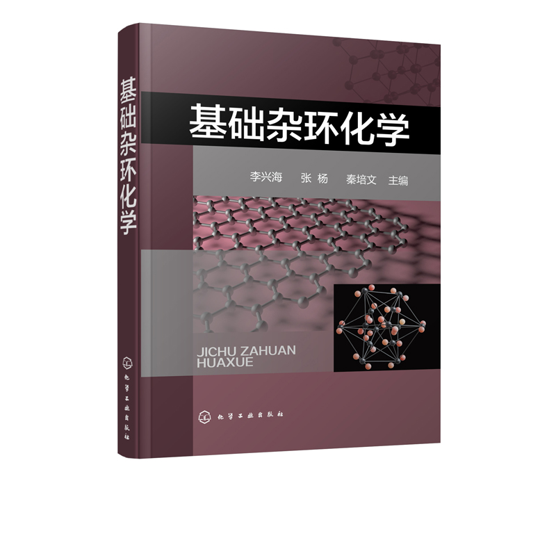 正版基础杂环化学李兴海杂环化合物概念分类杂环化合物命名杂环化学科技杂环化合物结构化学性质合成方法衍生物与合成应用书-图3