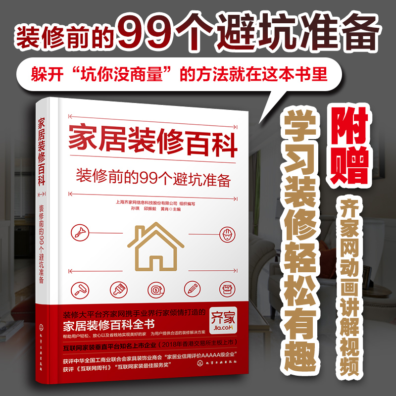 正版家居装修百科装修前的99个避坑准备室内家居搭配手册赠齐家网动画讲解视频家居装修小白入门书籍室内设计师参考指南-图3