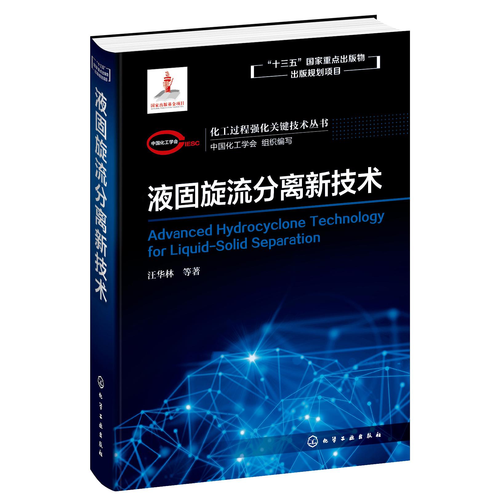 化工过程强化关键技术丛书 液固旋流分离新技术 水中微量污染物分离 污染物减排与资源化 废水深度处理 旋流分离液固分离物理分离