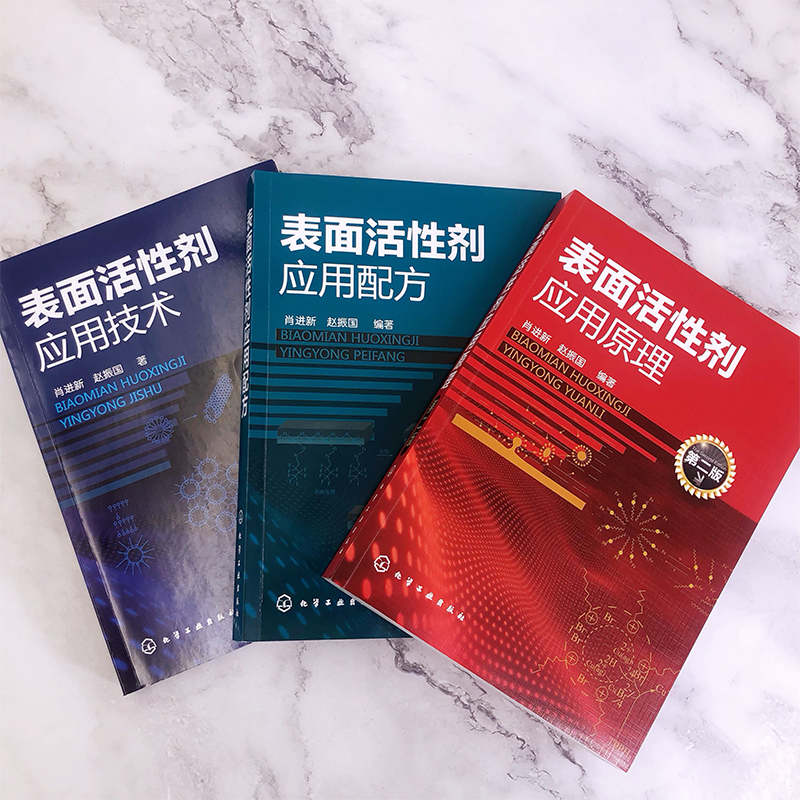 表面活性剂应用原理配方与技术 套装3册 表面活性剂性质原理及应用 表面活性剂结构基本性质 从事表面活性剂专业技术人员应用书籍 - 图1