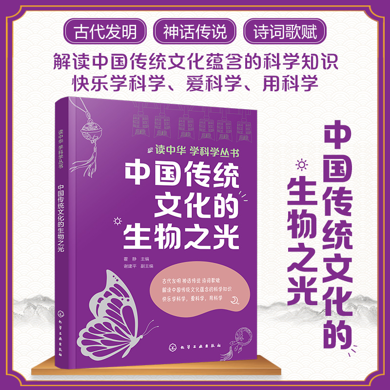 3册 读中华学科学丛书 中国传统文化的物理之光生物之光化学之光 古代发明神话传说诗词歌赋科学知识 青少年初中高中课外科普读物 - 图0