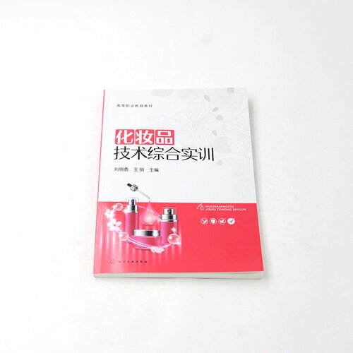 化妆品技术综合实训 刘纲勇 化妆品原料性能实验 化妆品制备实验 化妆品理化检验项目 配方原理与制备工艺 化妆品研究开发培训教材 - 图0