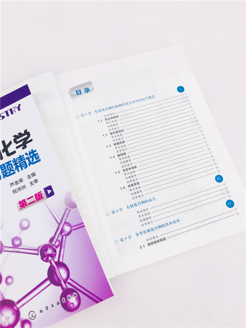 有机化学复习指南与习题精选第二版芦金荣供药学专业使用芦金荣编著有机化学学习用书辅导和考研指导书有机化学第5版配套书籍-图2