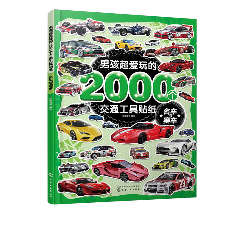 男孩超爱玩的2000个交通工具贴纸 名车与赛车 小车迷贴纸游戏专注力训练贴纸书交通工具0-3-4-5-6-7岁趣味贴画贴画本卡通贴纸书籍 - 图3