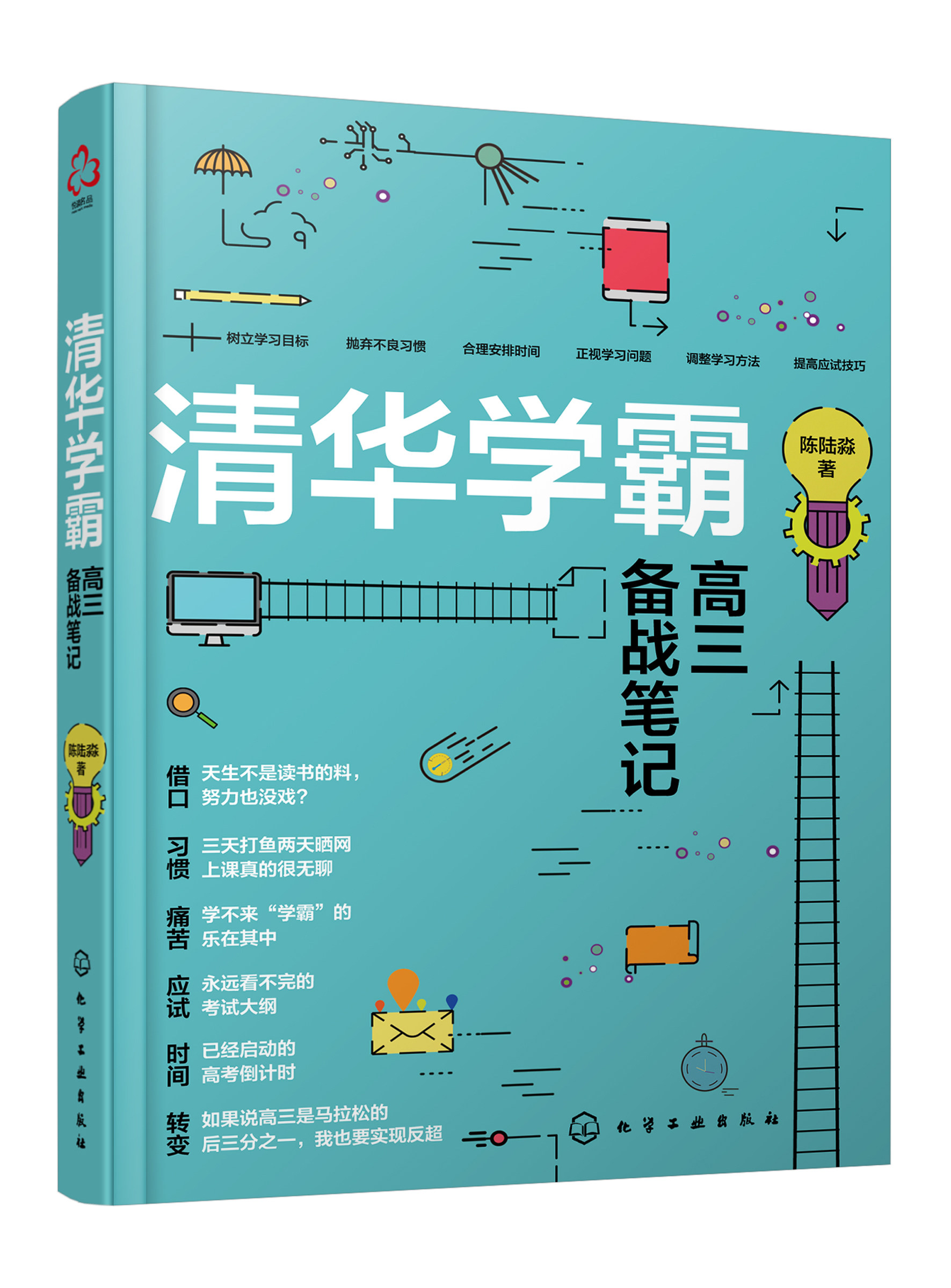 清华学霸高三备战笔记 清华一个普通高中生的圆梦笔记 2册 高考生高分宝典励志书籍 高中学习笔记 高考提高分数的学习方法技巧书籍