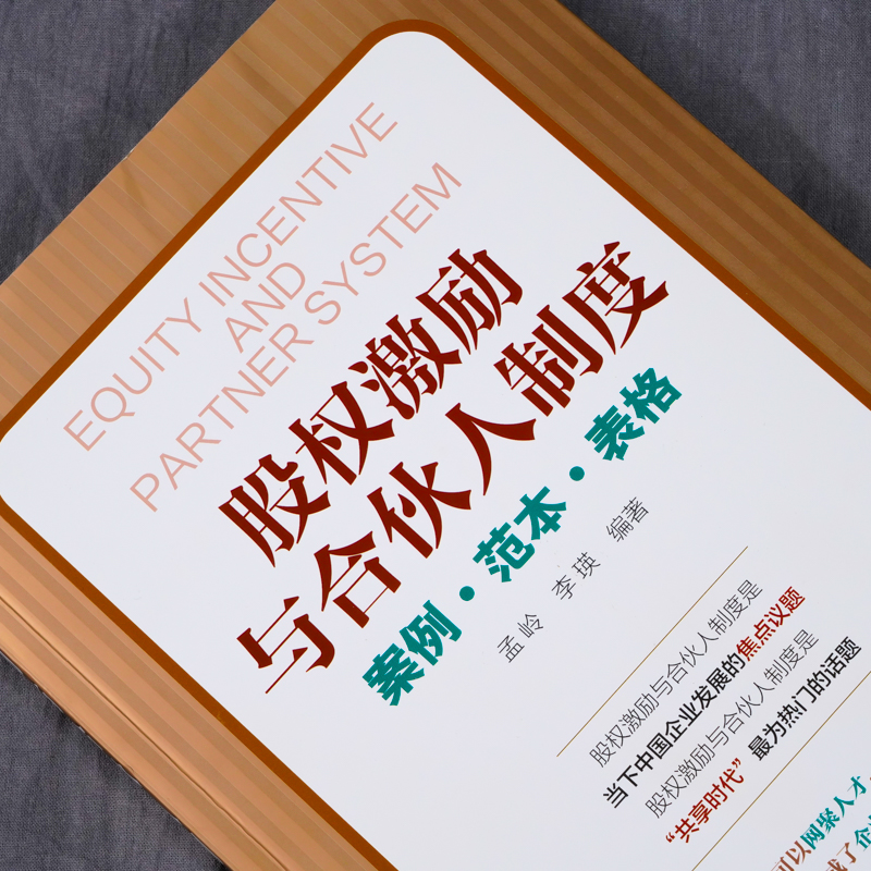 股权激励与合伙人制度案例范本表格孟岭编著世界五百强成功的奥秘企业长盛不衰的管理精髓大量实战案例企业管理者的实战指南-图0