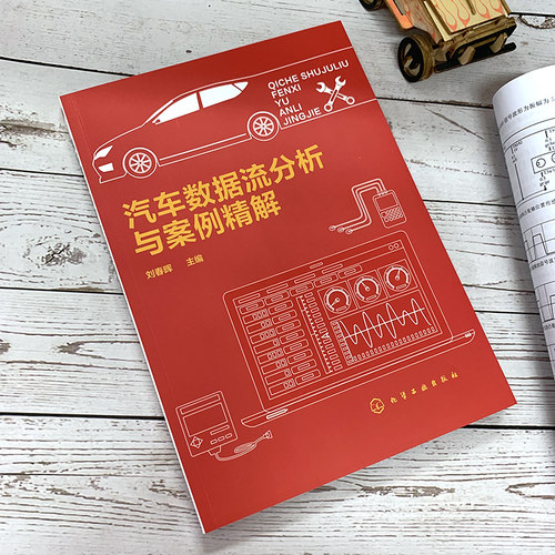 汽车数据流分析与案例精解 汽车数据流及数据流分析 发动机及其他控制系统数据流分析 汽车数据流分析检修汽车故障相应案例书籍 - 图0