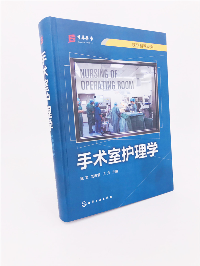 【正版书籍】手术室护理学 魏革 刘苏君 手术室专科护士培训教材书籍 手术安全管理专科护理技术操作流程手术室护理工作规范和标