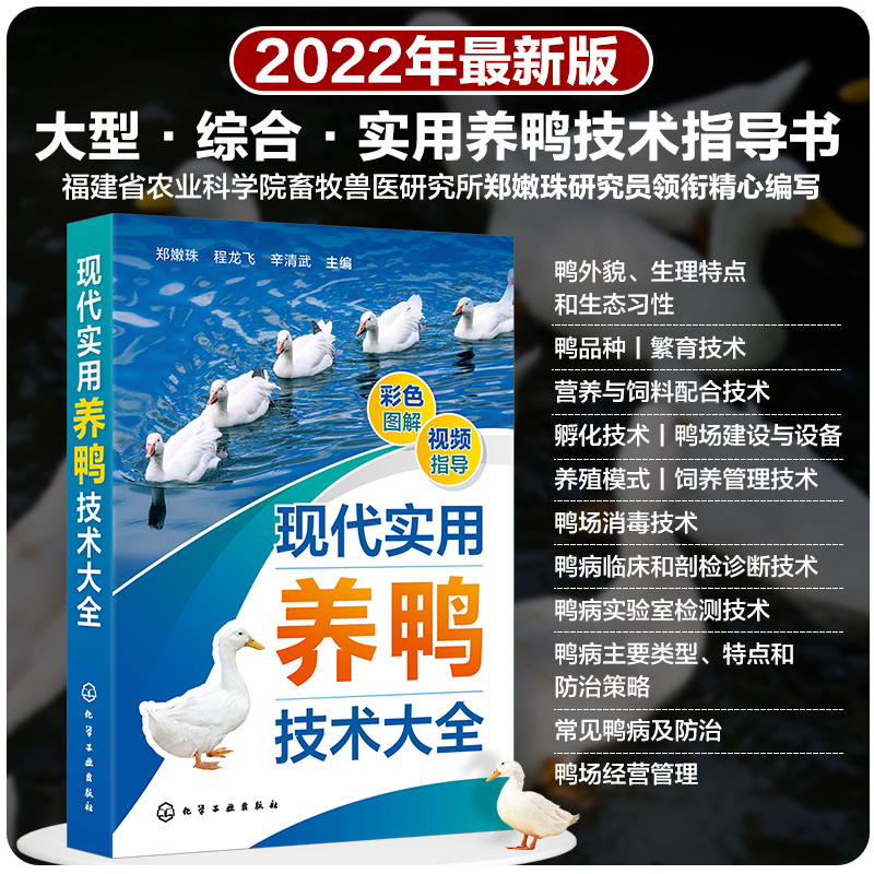 现代实用养鸭技术大全郑嫩珠鸭引种饲养管理疾病防治和鸭场经营现代鸭种繁育鸭场饲养技术人员管理人员和广大养鸭专业户阅读-图3