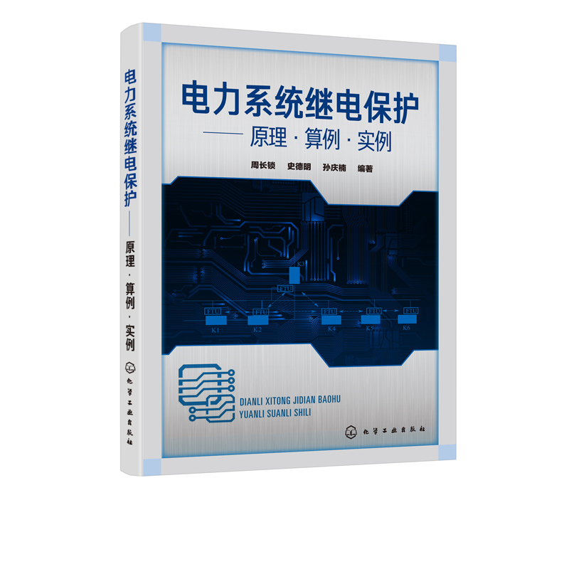 电力系统继电保护 原理 算例 实例 周长锁 继电保护整定计算工作流程方法教程书 高压馈线变压器电动机低压回路计算实例 - 图3