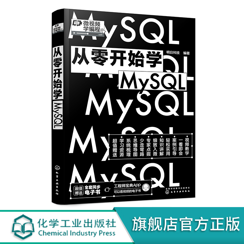 微视频学编程 从零开始学MySQL 数据库创建与维护 数据库基本概念 设计数据库 数据库的安全管理 数据库原理项目化教程应用书籍