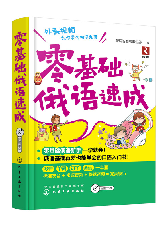 零基础俄语速成 俄语学习 俄语教程 俄语入门学习教材 基础俄语教程 初俄语书 俄国旅游应急俄语口语 自学 入门 零基础学俄语 - 图1