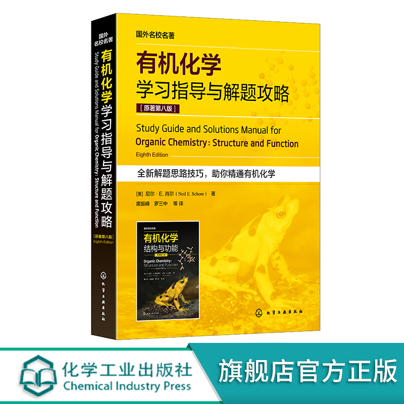 有机化学学习指导与解题攻略 原著第八版 有机分子的结构与成键 立体异构体 羧酸衍生物 化学化工生命科学医学等专业考研参考书 - 图3