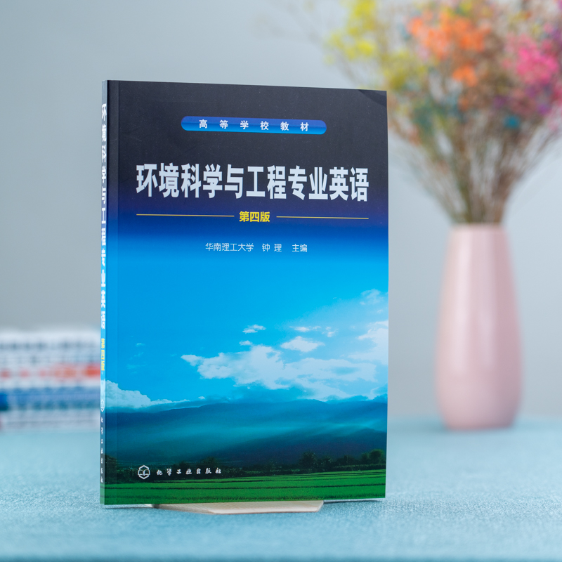 环境科学与工程专业英语第四版钟理境科学与工程专业英语词汇大全常用化学化工领域单词科技词汇表英语学习书籍英文教科书-图0