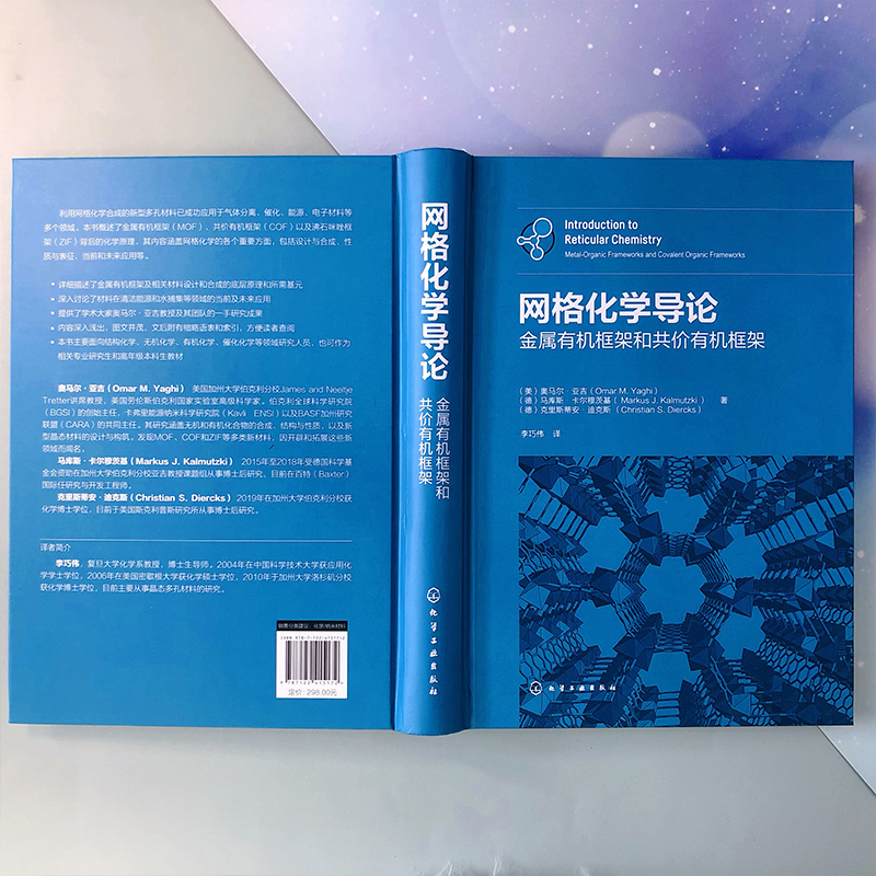 网格化学导论金属有机框架和共价有机框架 MOF COF MOP网格化学金属有机共价有机金属有机框架 MOF与COF相关领域研究者参考用书-图1