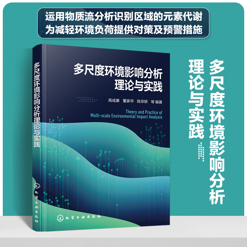 多尺度环境影响分析理论与实践 高成康 物质代谢物质流元素流 物质流分析的发展背景与现状 环境保护节能减排资源利用专业人士参考 - 图3