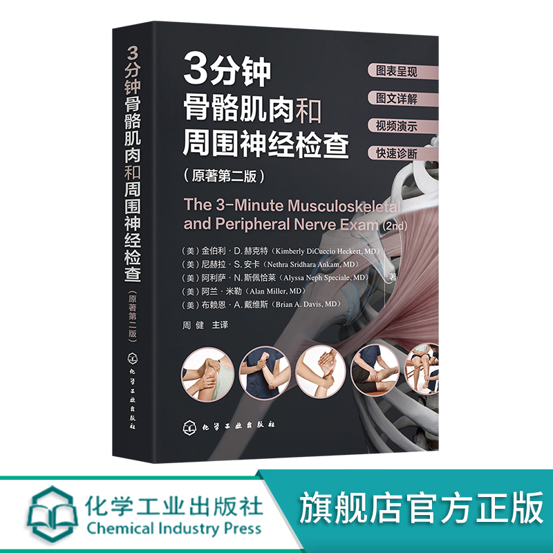 赠视频 3分钟骨骼肌肉和周围神经检查原著第二版骨骼肌肉神经检查真人演示高清彩图详解骨科神经科临床检查快速诊断知识指南书-图3