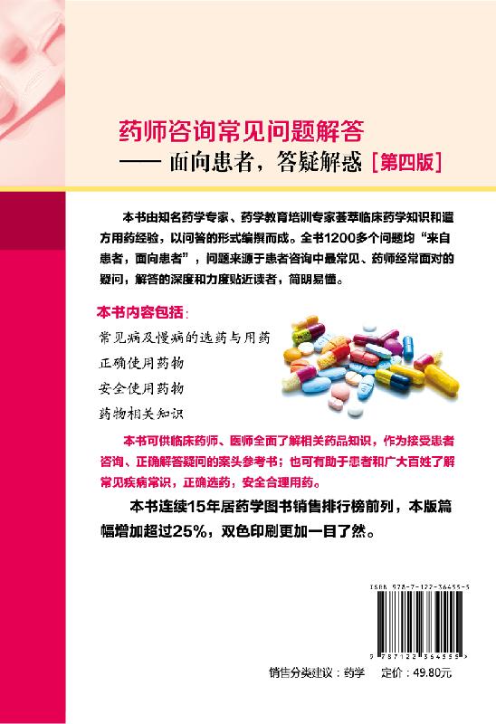 药师咨询常见问题解答 第四版 张石革 临床药师医师参考书 临床药学用药指导常见病及慢病正确选药安全合理用药指南书 面向患者 - 图0