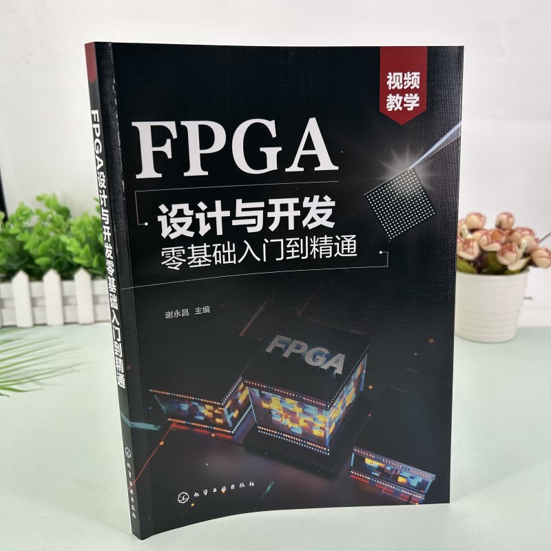 FPGA设计与开发零基础入门到精通 谢永昌 FPGA设计流程设计流程 Verilog HDL基本语句 高校电子信息电气自动化等相关专业教材 - 图2