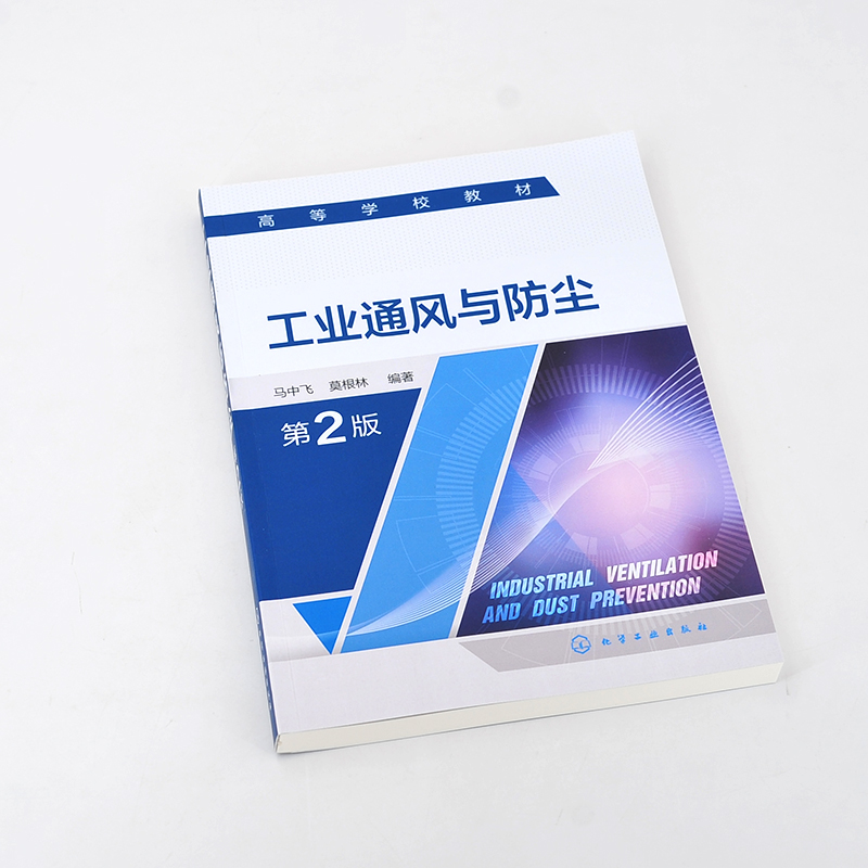 工业通风与防尘马中飞第2版安全工程通风防尘除尘空气流动基本原理通风机与通风设施构造原理高等院校安全工程专业书籍-图1