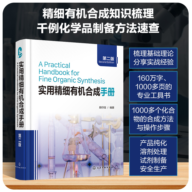 实用精细有机合成手册 第二版 段行信 催化氢化试剂使用安全 有机合成药物合成工业化学品合成b备宝典 工业有机合成工作者参考 - 图3