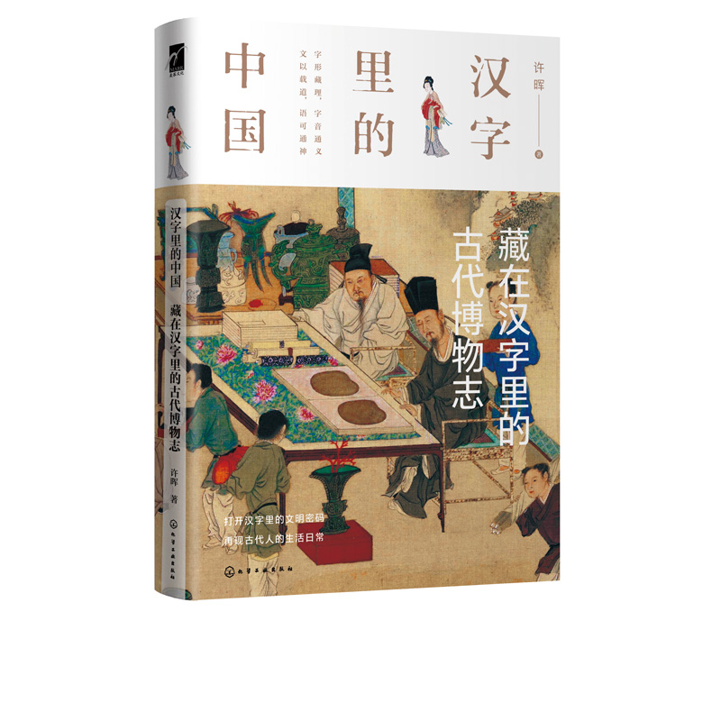 藏在汉字里的古代博物志 汉字里的中国 许晖 汉字研究中国古代自然科学史研究书籍 汉字解读古代社会的文采风华动物植物和农事舆地 - 图3