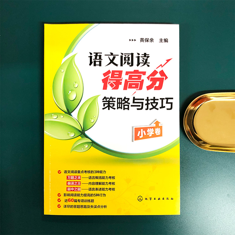 语文阅读得高分策略与技巧 小学卷  黄保余著儿童读物/教辅课外作业 语文阅读专项辅导训练 3-4-5-6年级小学阅读理解丛书 化工社 - 图3