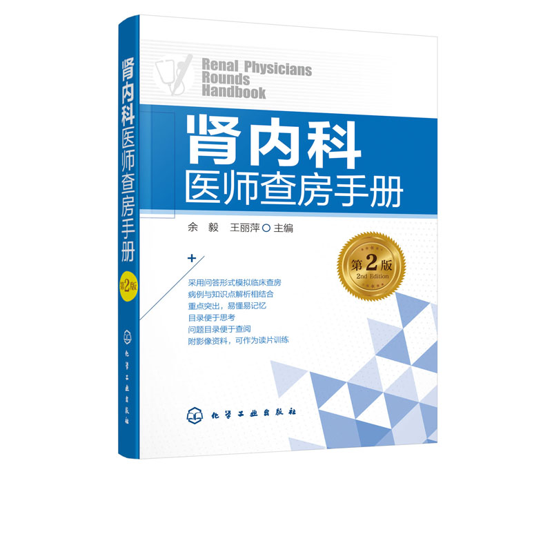 肾内科医师查房手册 肾病 肾内科 肾衰竭 肾功能不全 尿毒症   透析 腹膜透析 内科学  内科住院医师  慢性肾脏病 肾脏病临床概览 - 图0