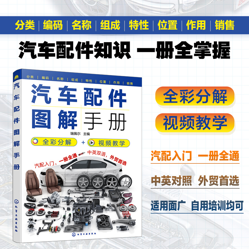 汽车配件图解手册汽车配件知识一本通中英对照视频图解汽车原理与构造汽修培训教材参考小汽车零部件详解汽车配件从入门到精通-图3