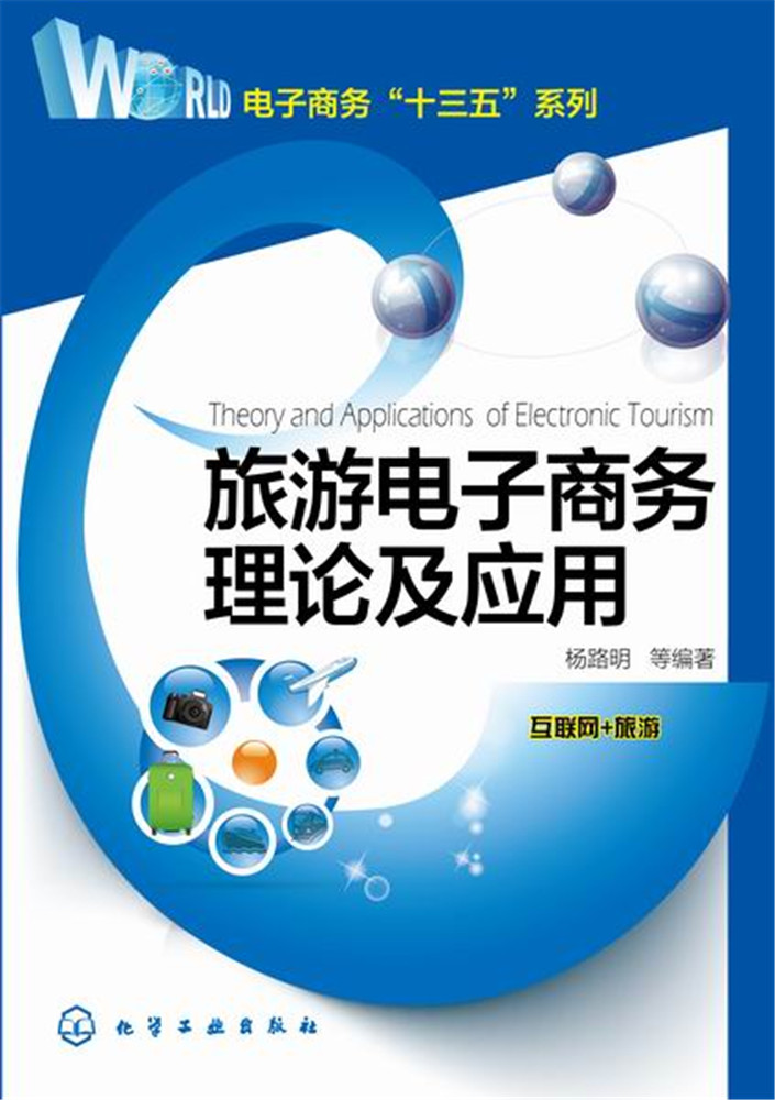 旅游电子商务理论及应用 互联网旅游书籍 旅游行业网站线上发展书籍 旅游公司中介网上开店教程 电商运营管理书籍 旅游管理 - 图1