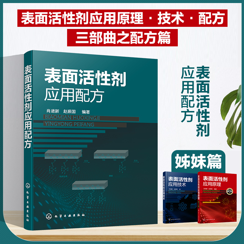 表面活性剂应用配方表面活性剂应用原理与应用技术姊妹篇表面活性剂在洗涤剂清洗剂等领域配方配方工程师表面活性剂参考书籍-图3